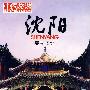 中国旅游:沈阳(DVD-5)