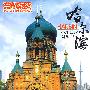 中国旅游：哈尔滨（DVD-5）