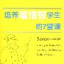 培养高情智学生的7堂课