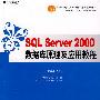 SQL Server 2000数据库原理与应用教程（教材）