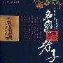 名家品老子