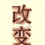 改变