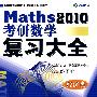 2010年考研数学复习大全(经济类)