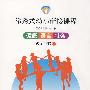 渗透式幼小衔接课程.健康 语言 社会(教师用书)下