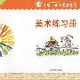渗透式幼小衔接课程.美术练习册.下