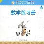渗透式幼小衔接课程.数学练习册.下