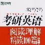 (2010)考研英语阅读理解精读100篇(基础版)——新东方大愚英语学习丛书