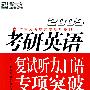 (2009)考研英语复试听力、口语专项突破(附MP3)——新东方大愚英语学习丛书