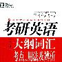 (2010)考研英语大纲词汇考点、用法及辨析(附MP3)——新东方大愚英语学习丛书