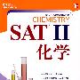 SAT II 化学——新东方大愚英语学习丛书