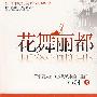 花舞丽都