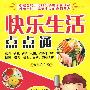快乐生活点点通