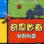 奇思妙画-材料创意