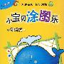小宝贝涂图乐-好玩篇
