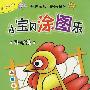小宝贝涂图乐-开心篇