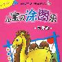 小宝贝涂图乐-可爱篇