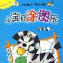 小宝贝涂图乐-有趣篇