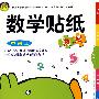 数学贴纸-中班上