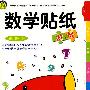 数学贴纸-小班上