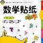 数学贴纸-小班下