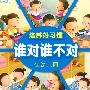 培养好习惯·谁对谁不对·在幼儿园
