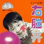 (新版)左右脑开发(4-5岁,套装)