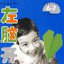(新版)左右脑开发(6-7岁,套装)
