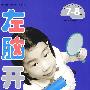 (新版)左右脑开发(7-8岁,套装)