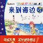 “妙趣科学”立体翻翻书(低幼版)——来到海边