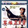 六集电视连续剧:英雄孟良崮(2DVD-5)