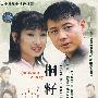 二十五集电视连续剧：桐籽花开（9DVD-5）（中文字幕版）