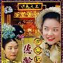 二十九集大型古装电视剧：清宫秘档之德龄公主（10DVD-5）（中文字幕版）