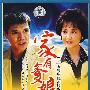 二十五集电视连续剧：家有爹娘（9DVD-5）（中文字幕版）