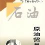 原油贸易计量