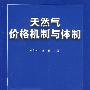 天然气价格机制与体制