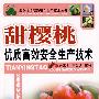 甜樱桃优质高效安全生产技术—果树优质高效安全生产技术丛书