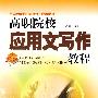高职院校应用文写作教程