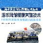 海水网箱健康养殖技术—海水安全优质养殖技术丛书