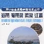 海带 裙带菜 紫菜 江蓠—海水安全优质养殖 技术丛书
