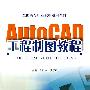 AutoCAD工程制图教程