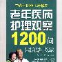 老年疾病护理观察1200问