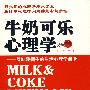 牛奶可乐心理学
