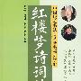 红楼梦诗词精华(楷书)