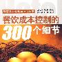 餐饮成本控制的300个细节