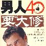 男人40要“大修”