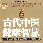 古代中医健康智慧