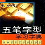 五笔字型学习字典