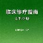 临床诊疗指南——骨科分册