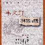 全国著名中医经验集丛书——韦文轩眼科方诀与经验