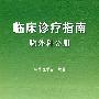 临床诊疗指南——胸外科学分册